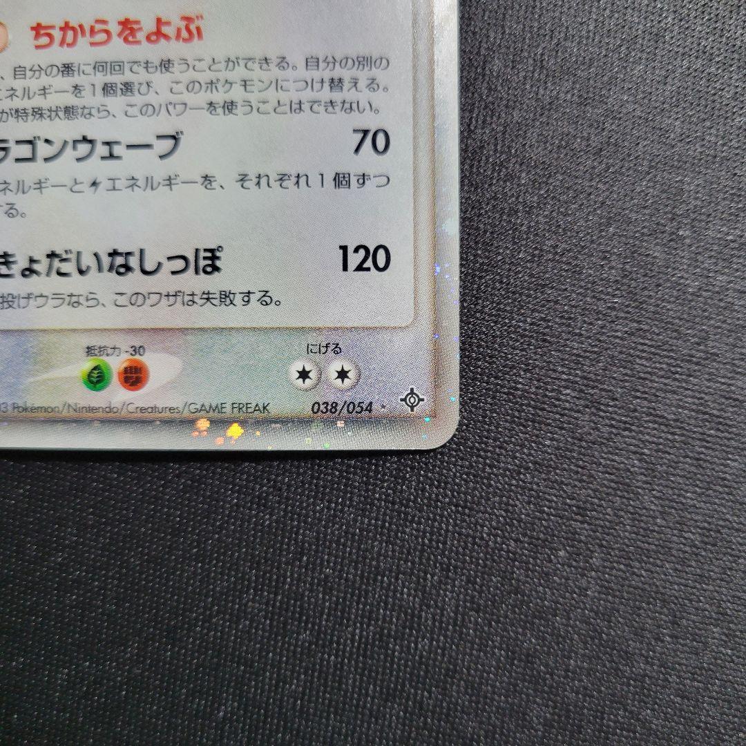 カイリューex ☆ 第3弾拡張パック 天空の覇者 038/054