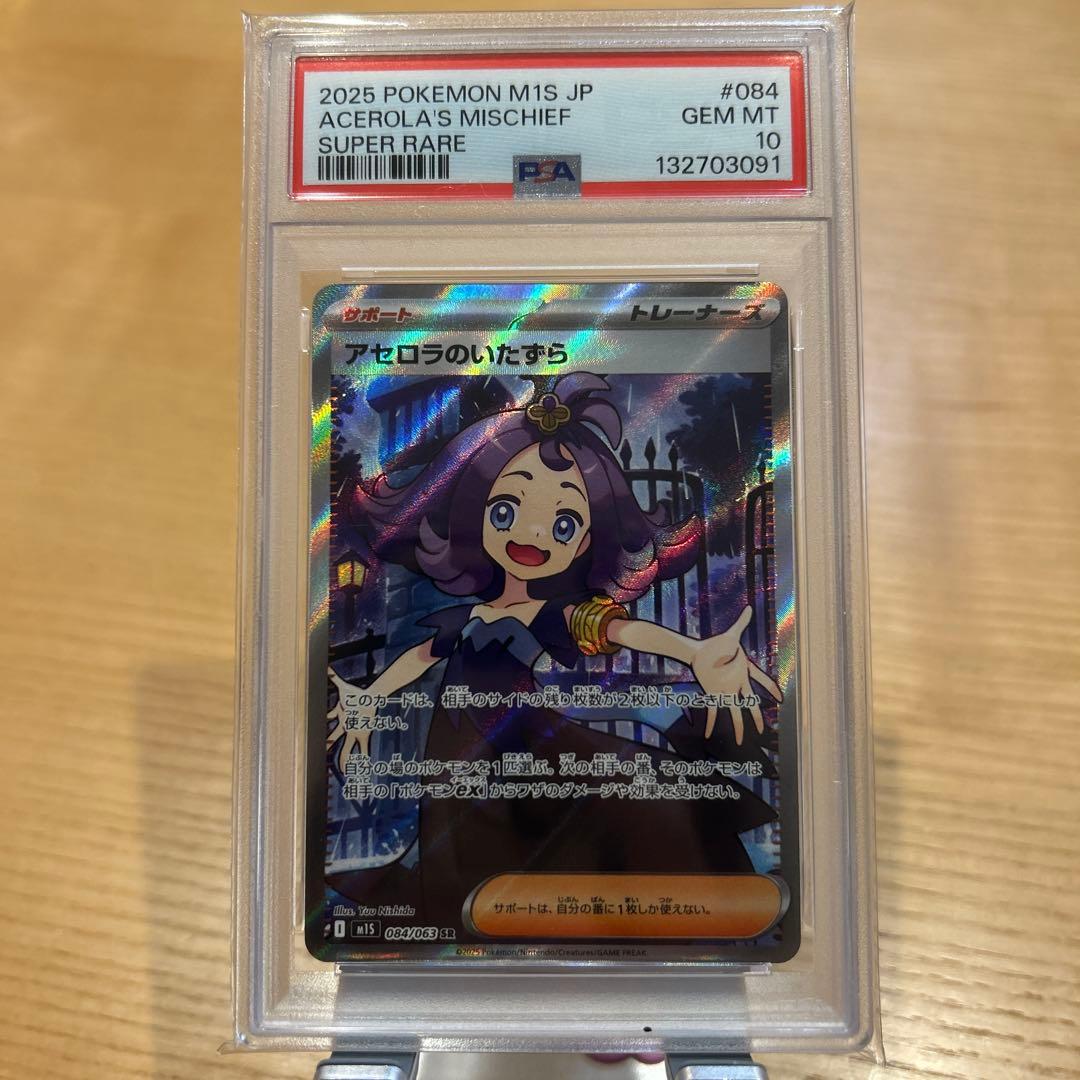 PSA10アセロラのいたずら #084 SR 9632