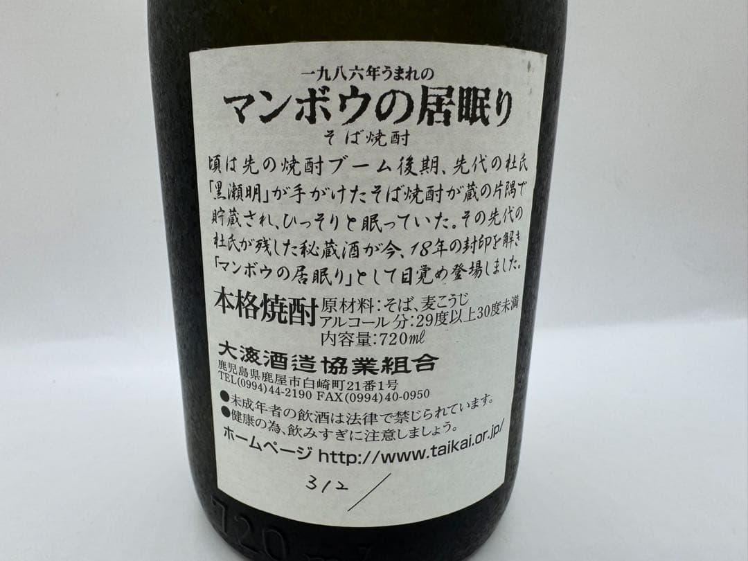 激レア物　古酒 終売品　大海酒造　マンボウの居眠り シリアル付き 酒 焼酎