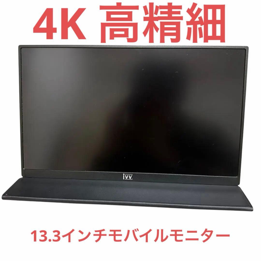 【4K高精細】IVV 13.3インチ モバイルモニタ VESA規格75×75対応