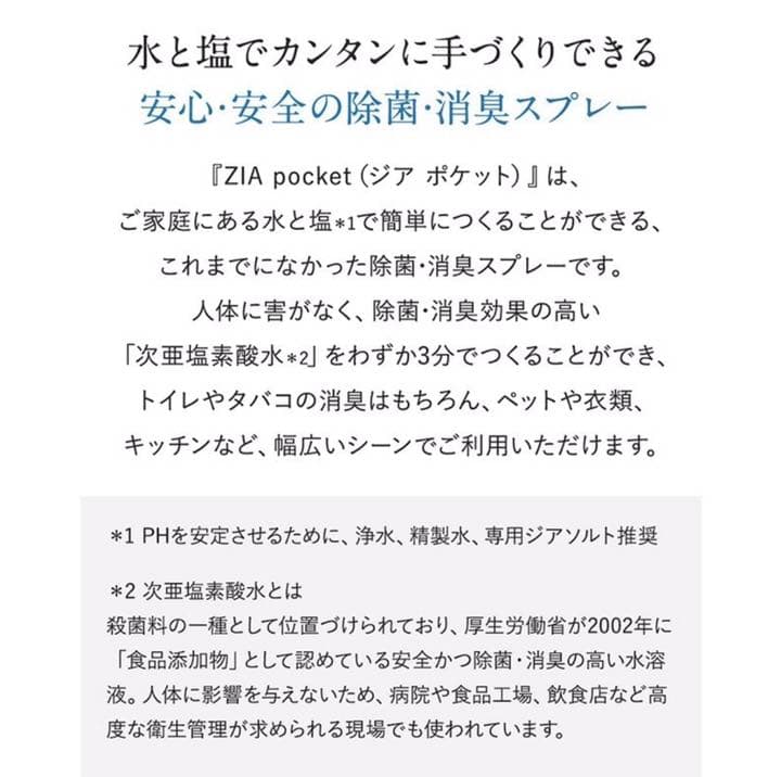 除菌スプレー ZIA pocket(ジアポケット)