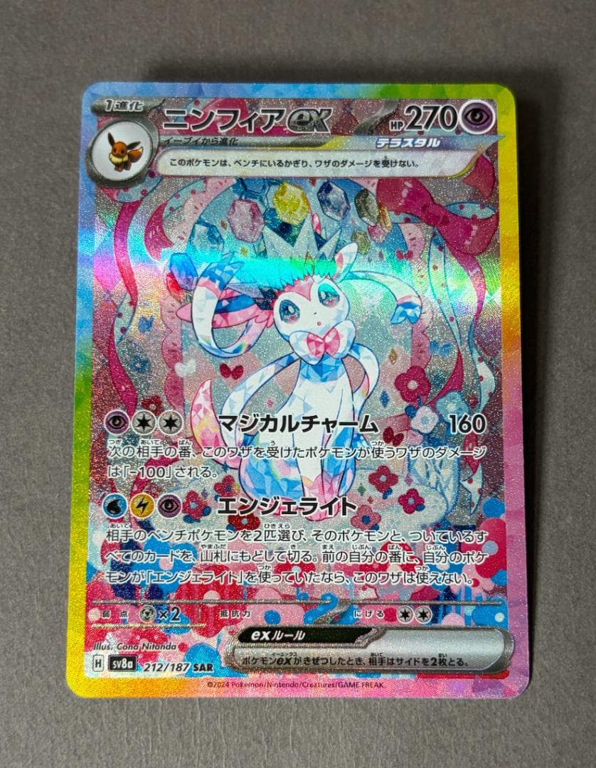 【キヨ様】ニンフィアex SAR SV8a テラスタルフェスex 212/187