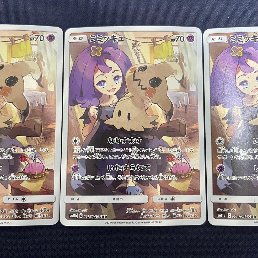 ミミッキュ　CHR 3枚まとめ売り