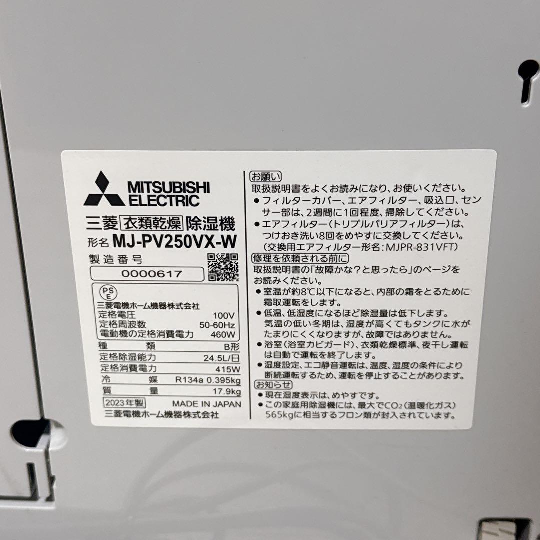 MITSUBISHI 衣類乾燥除湿器 MJ-PV250VX 2023年製　三菱