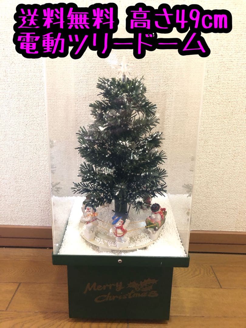 クリスマスツリー ドーム 電動 レトロ
