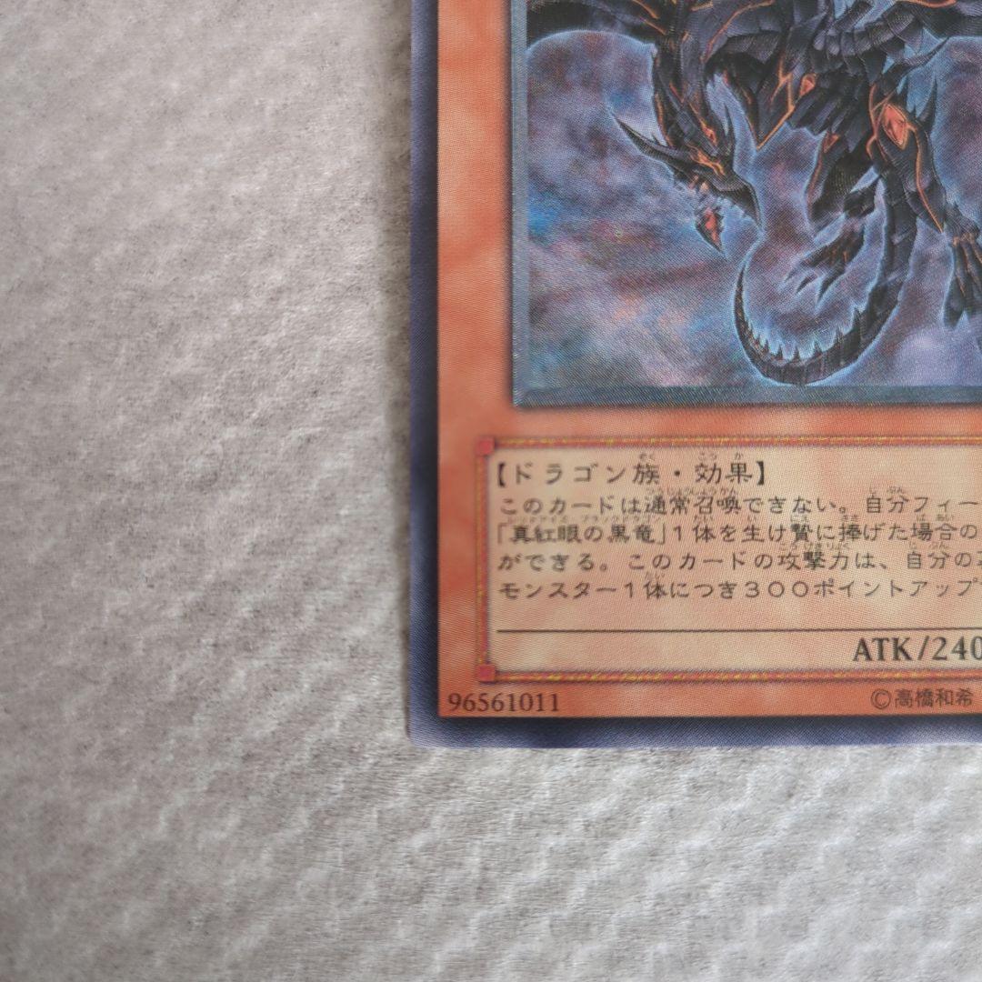 真紅眼の闇竜　レッドアイズダークネスドラゴン　レリーフ