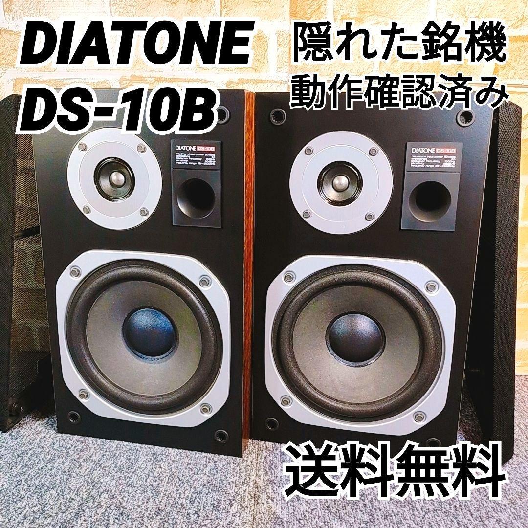 隠れた銘機！ 高音質 DIATONE DS-10B ダイヤトーン スピーカー