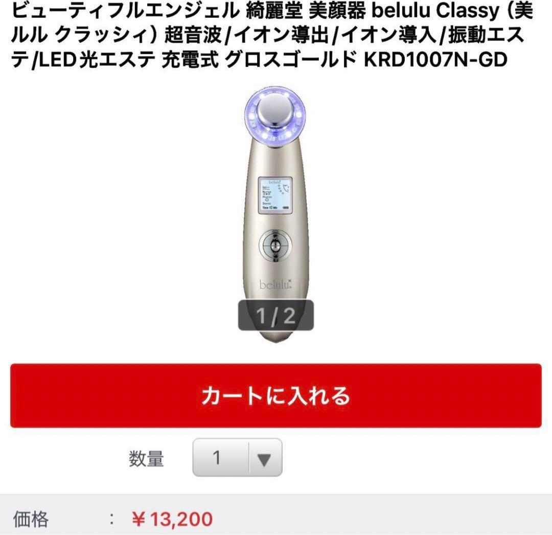 保証付　新品　belulu Classy 美顔器 KRD1007N-G