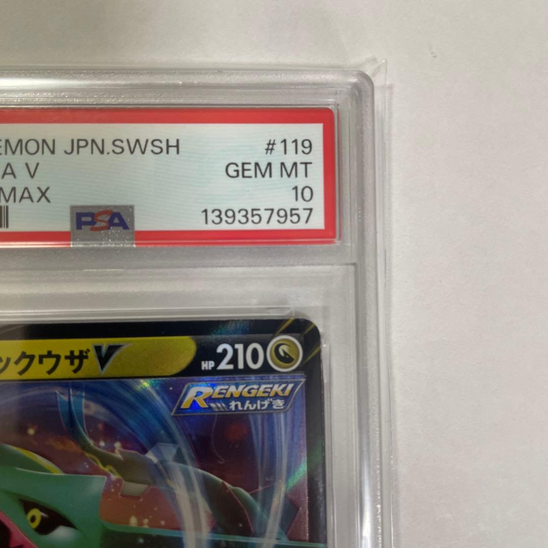 レックウザVレックウザVMAX PSA10 2枚連番セット！