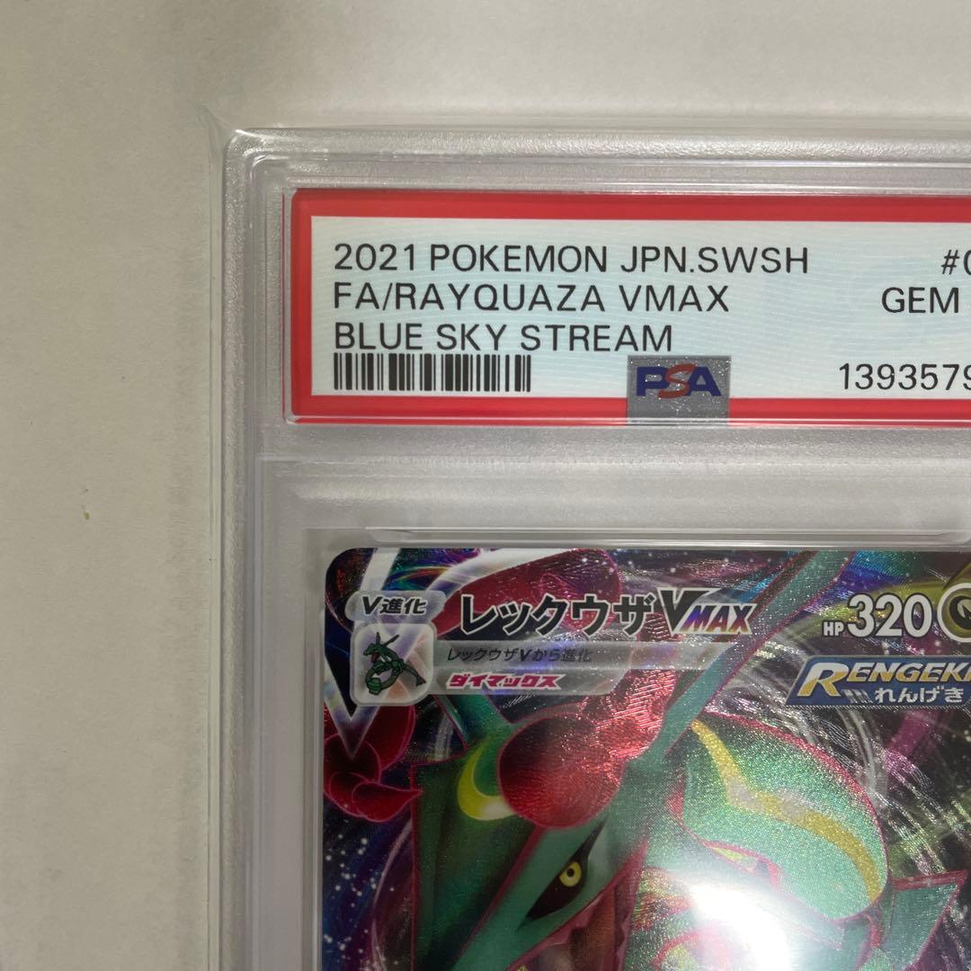 レックウザVレックウザVMAX PSA10 2枚連番セット！