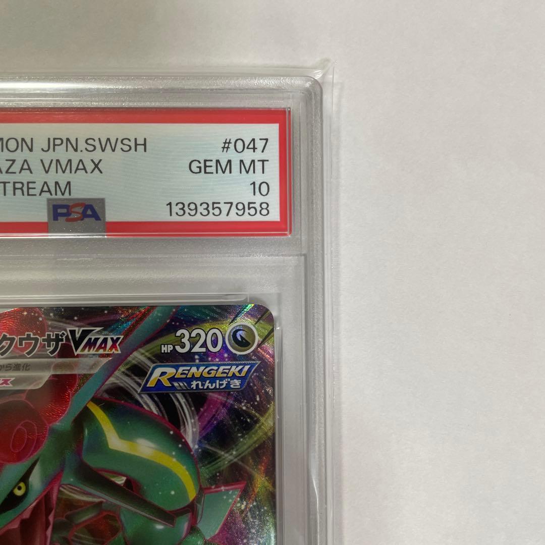 レックウザVレックウザVMAX PSA10 2枚連番セット！