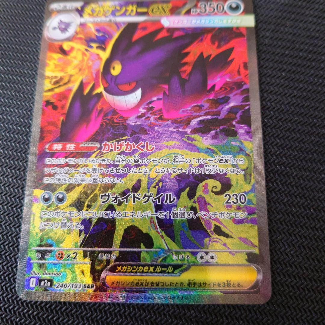 メガゲンガーex sar 240/193 (MEGAドリーム)