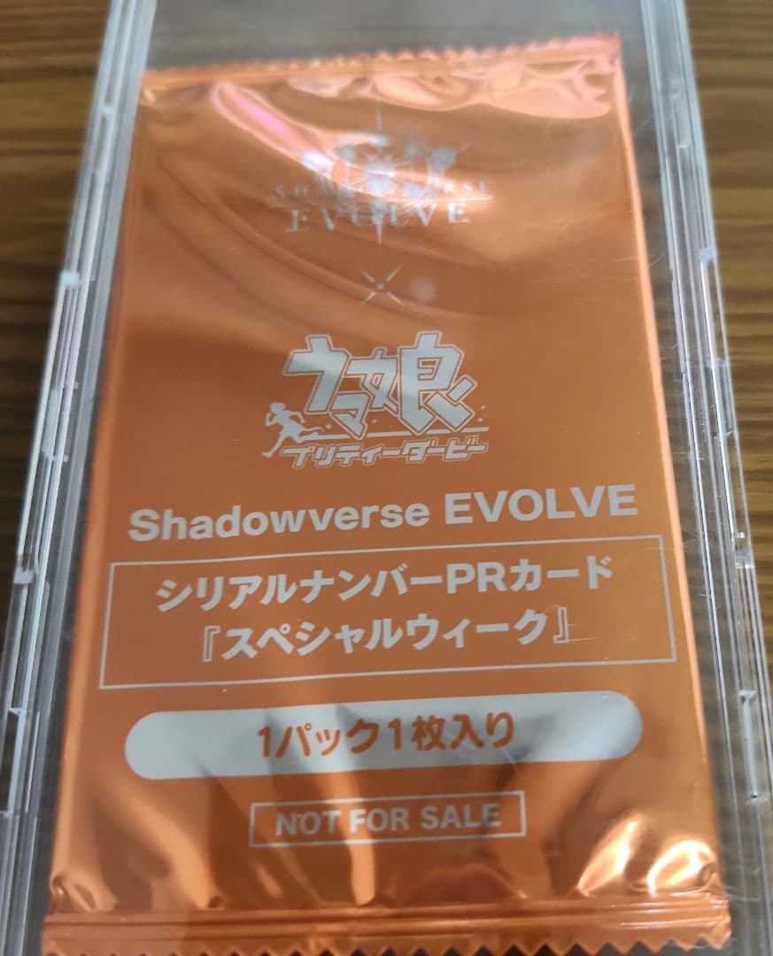 シャドウバースエボルヴ PRカード スペシャルウィーク　シリアル