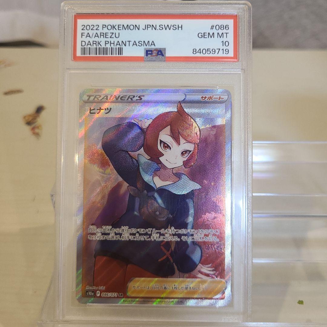 【ポケモンカード・ ヒナツ sr psa10】