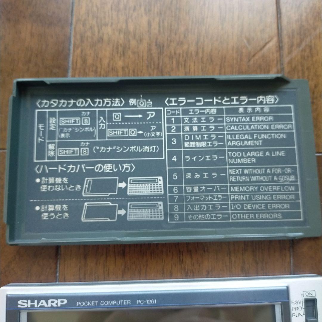 SHARP ポケットコンピュータ PC‑1261／動作確認済み
