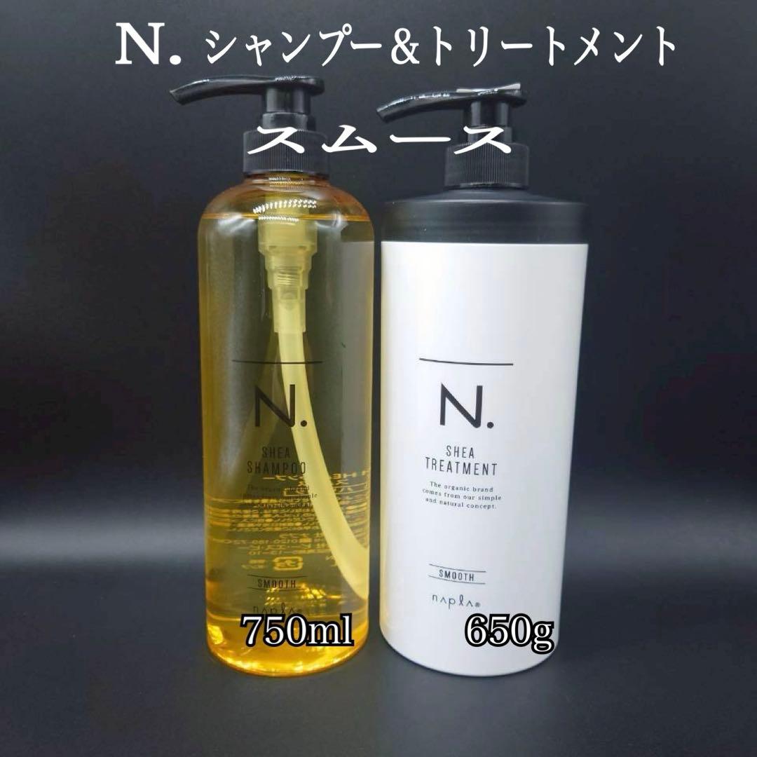 N. SHEA シャンプー 750ml & トリートメント 650g スムース
