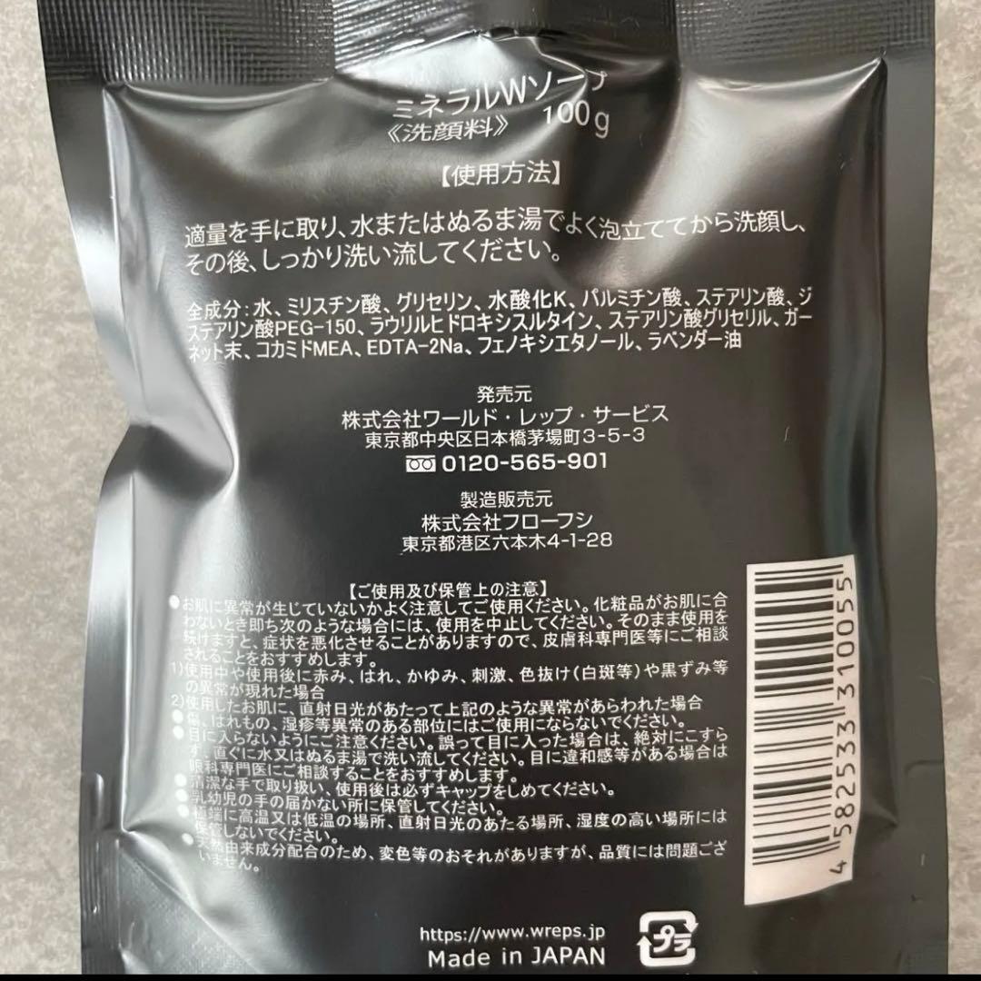 【4個】ワールドレップサービス ミネラルWソープ 洗顔料 100g