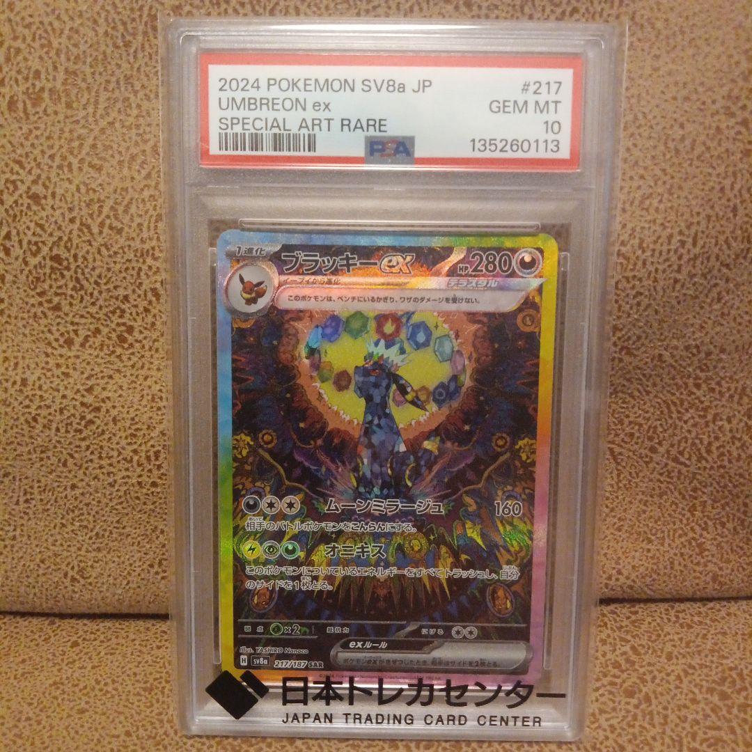 ブラッキーex SAR SV8a テラスタルフェスex　「PSA10」