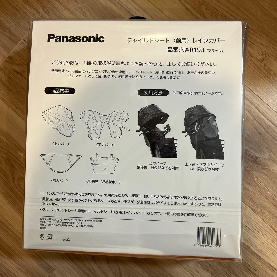 Panasonic チャイルドシートレインカバー NAR193 ブラック