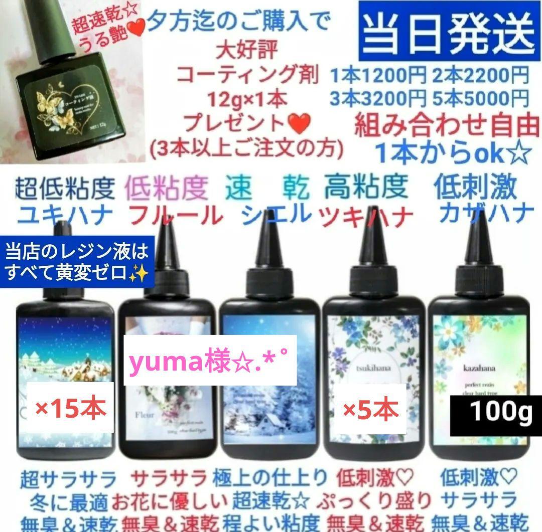 専用レジン液 ユキハナ15本、ツキハナ5本、コーティング剤つき