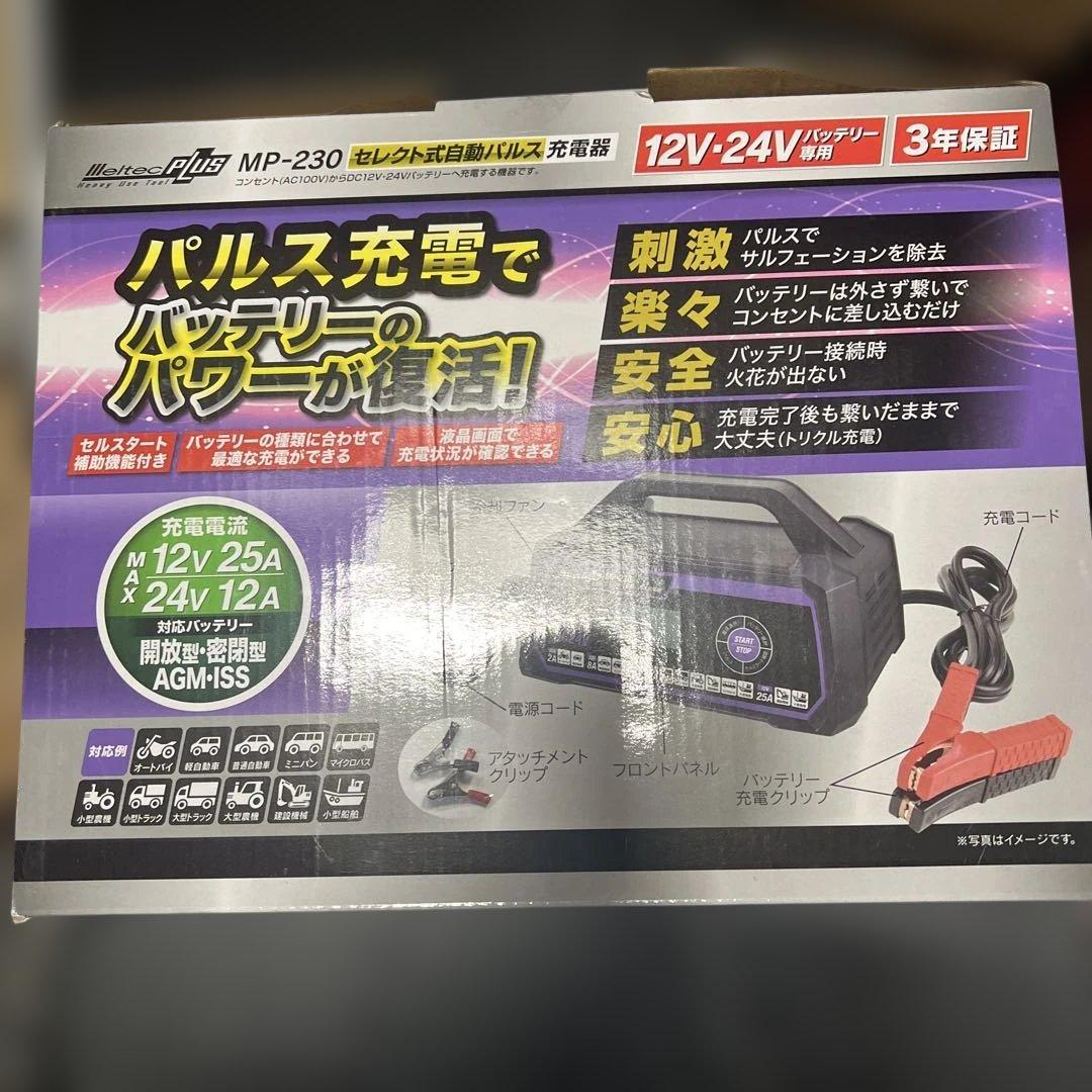 バッテリー充電器 新品未開封 回復パルス充電対応 メルテック MP-230