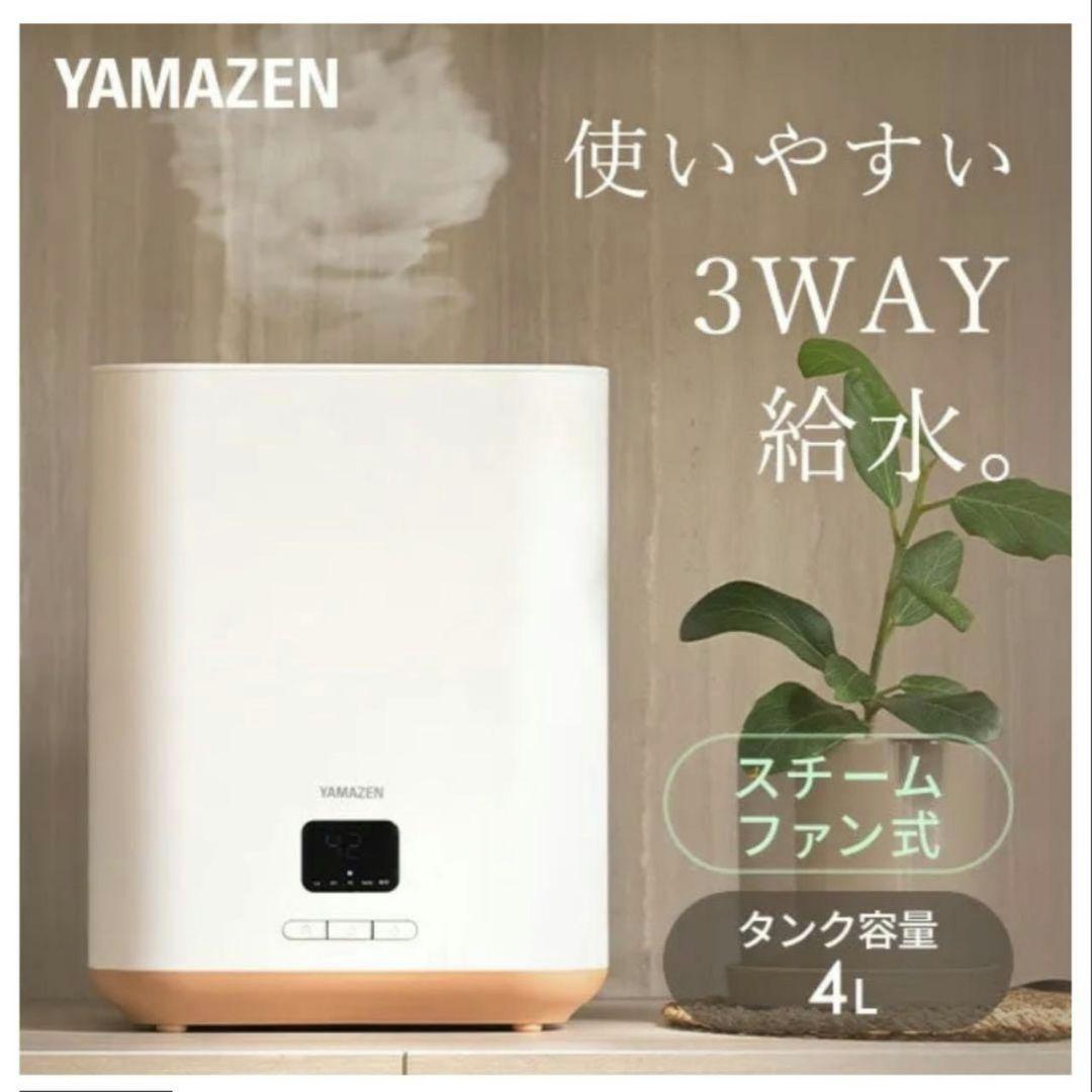 【新品未使用】YAMAZEN スチームファン式加湿器 KKSF-GB40E