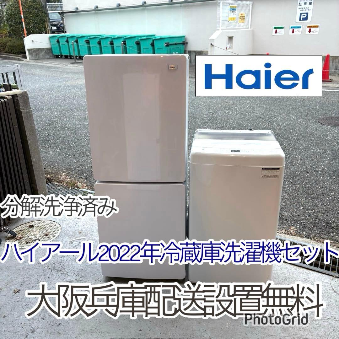 Haier 2022年製冷蔵庫洗濯機セット　1人暮らしセット　分解洗浄済み