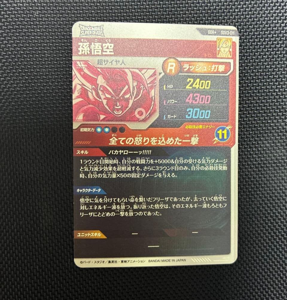 ドラゴンボールスーパーダイバーズ　SDV3-011　孫悟空　パラレル