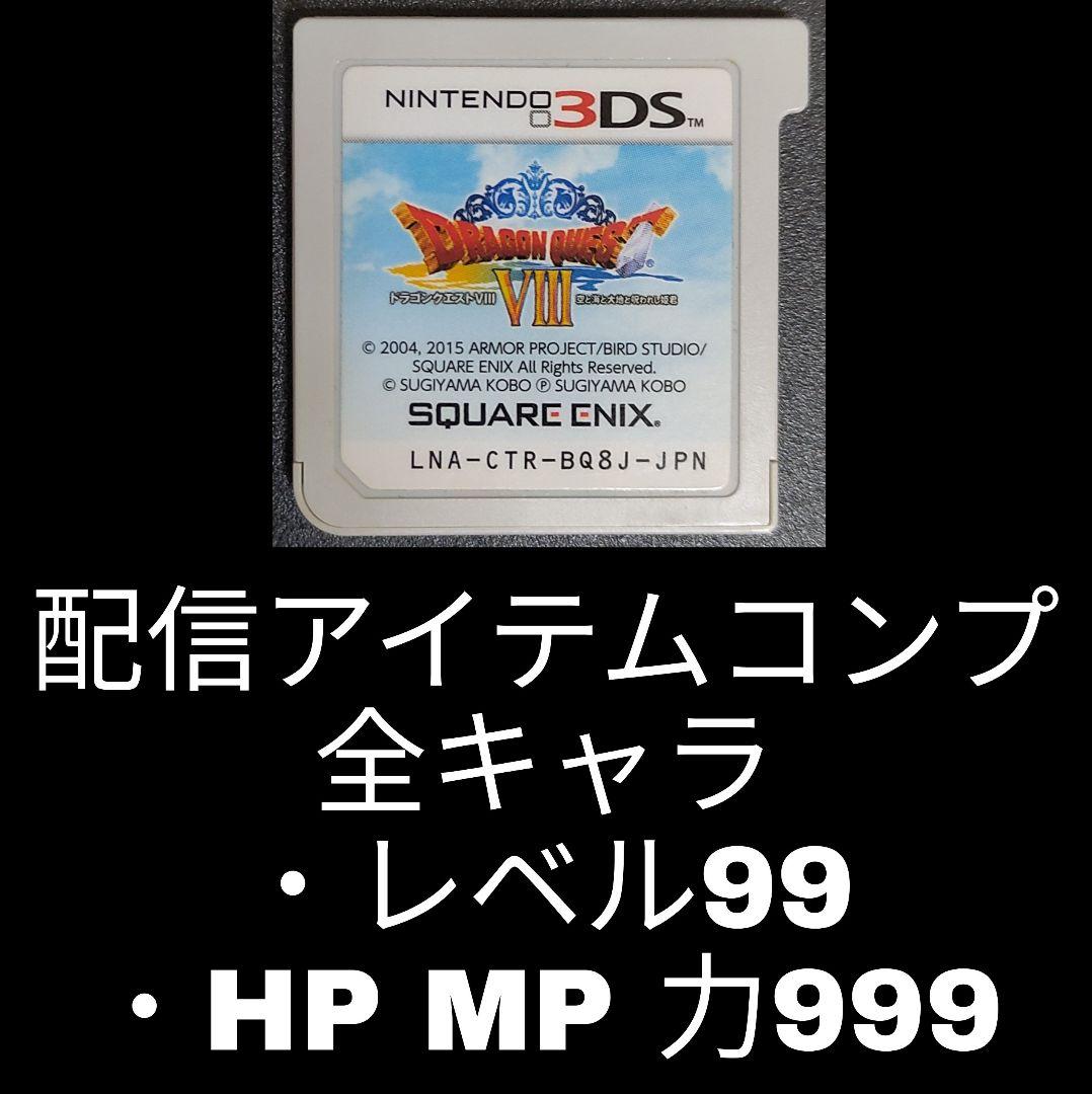 ドラゴンクエストVIII 空と海と大地と呪われし姫君　DQ ドラクエ8　3DS