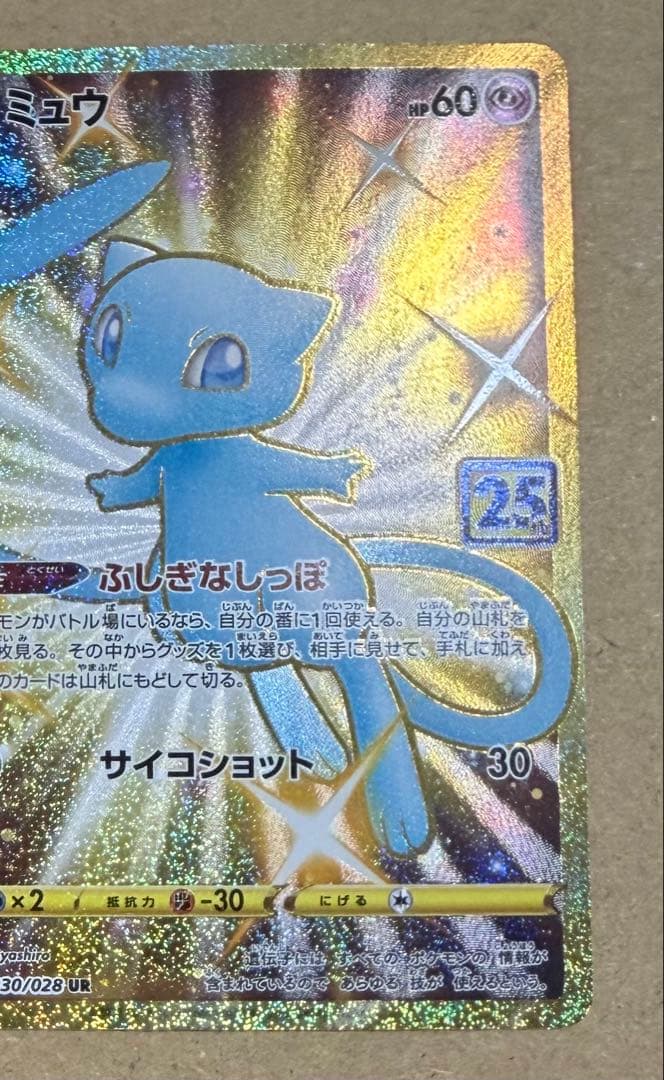 最安値 大人気！ ポケモンカード ミュウ 25th UR 030/022
