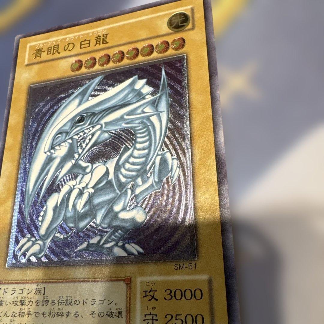 遊戯王☆青眼の白龍☆レリーフSM-51