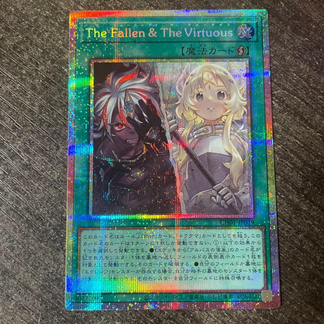 遊戯王　The Fallen & The Virtuous プリシク