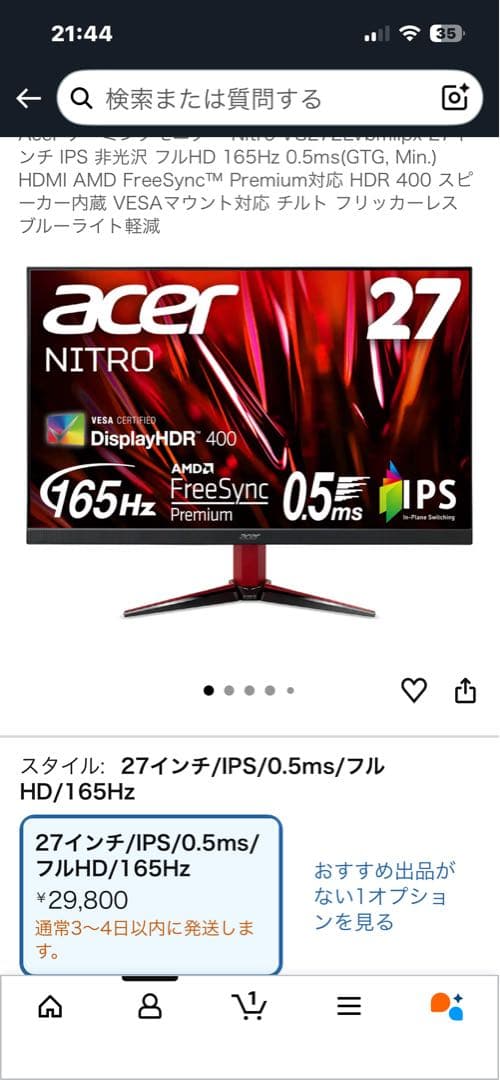 【週末限定価格】Acer Nitro VG272LVbmiipx 27インチ