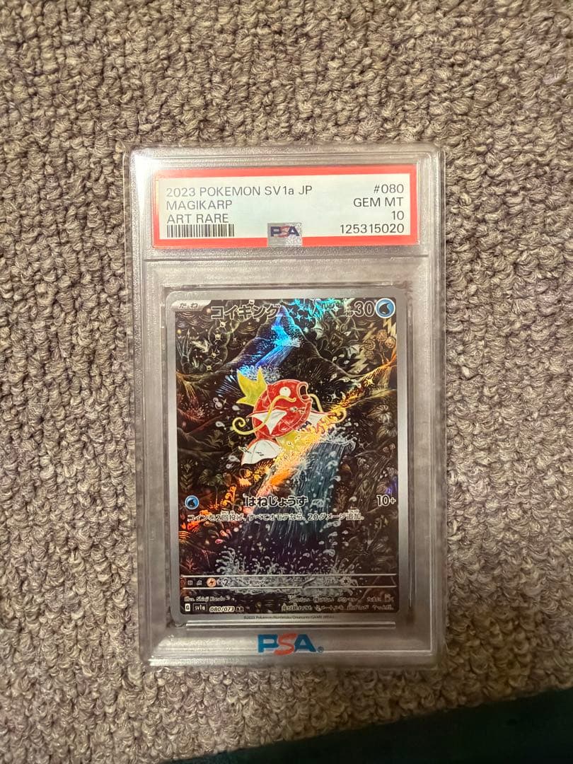 【PSA10】ポケモンカード　コイキング ar 080/073