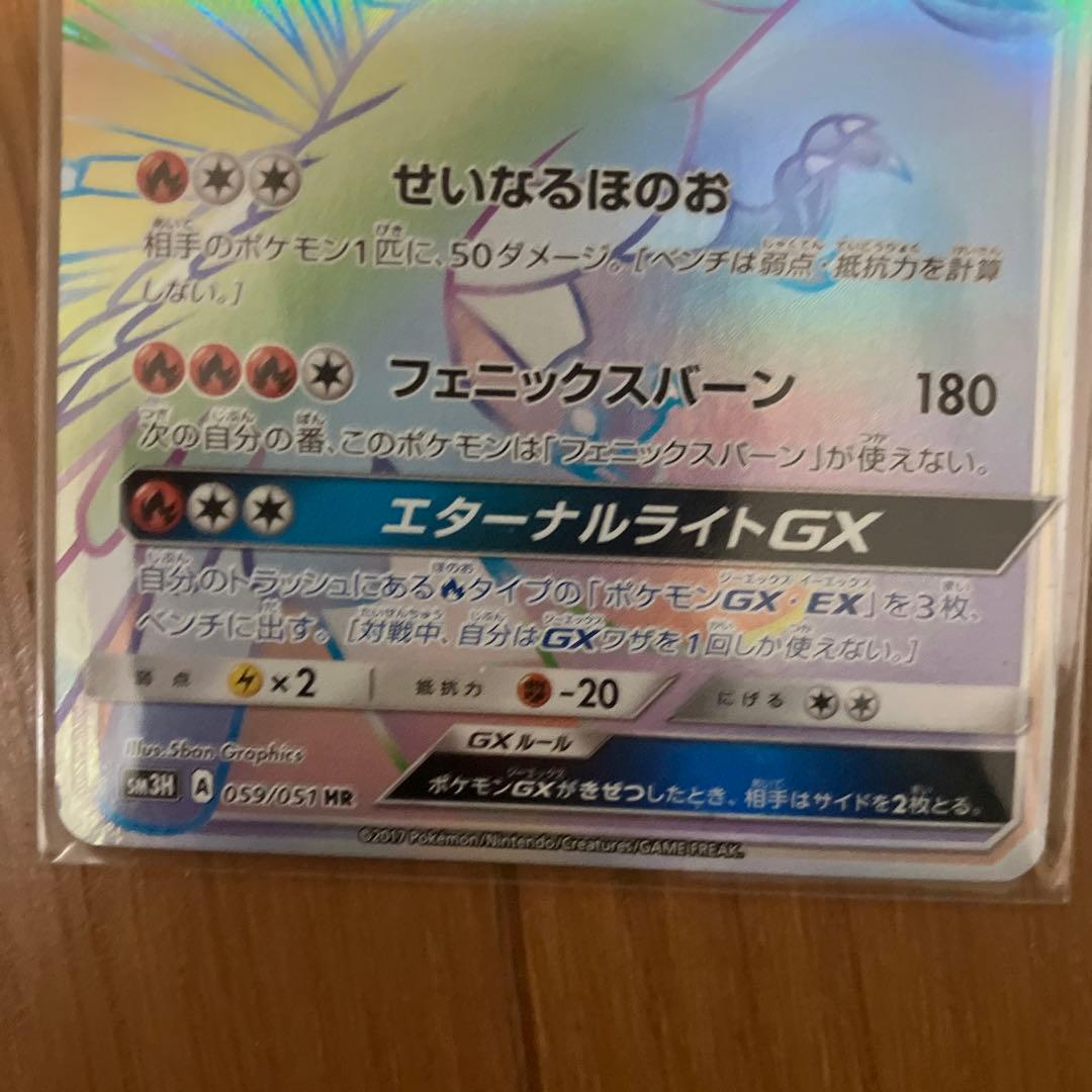 ホウオウGX HR SM3H 闘う虹を見たか 059/051 値下げ可能