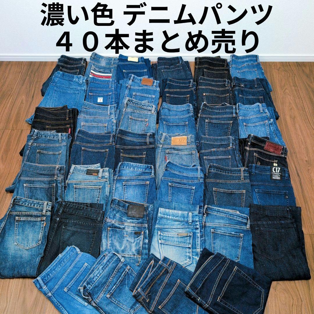 濃い色 デニムパンツ まとめ売り40本 リメイク素材 ハンドメイド リペア生地