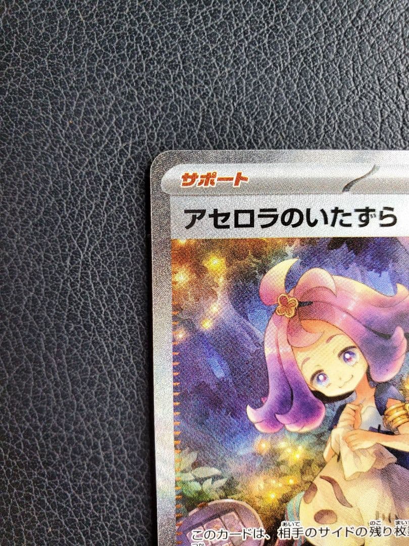【美品】アセロラのいたずらSAR【値段交渉歓迎】