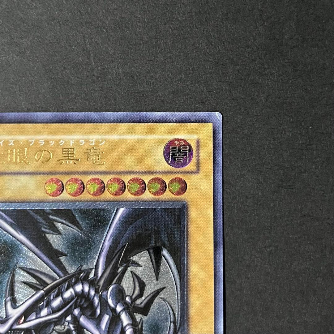 【親知らず-準美品】遊戯王カード 真紅眼の黒竜 レリーフ ②