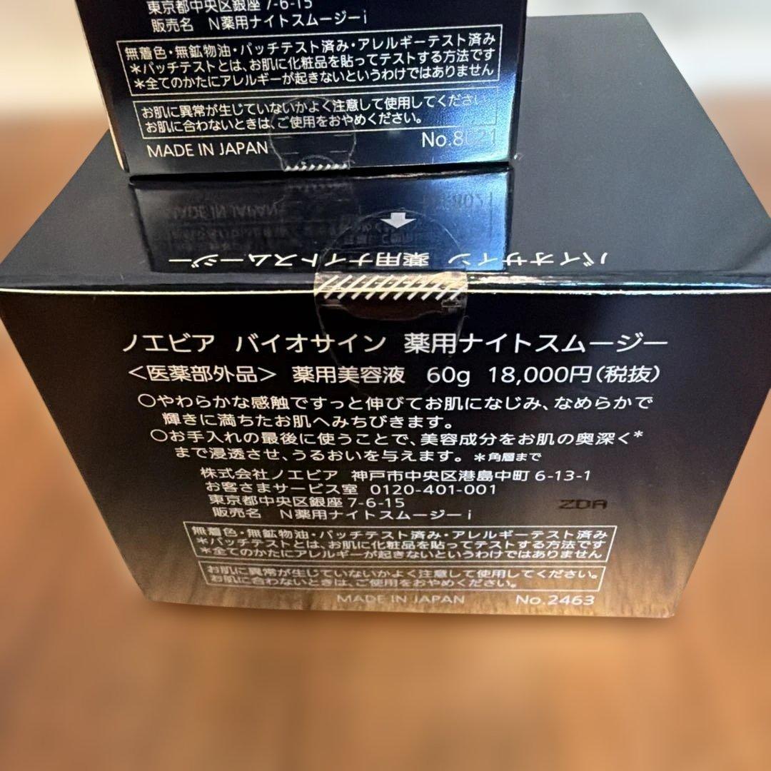 BIOSIGN 4個セット　ノエビア　バイオサイン　ナイトスムージー