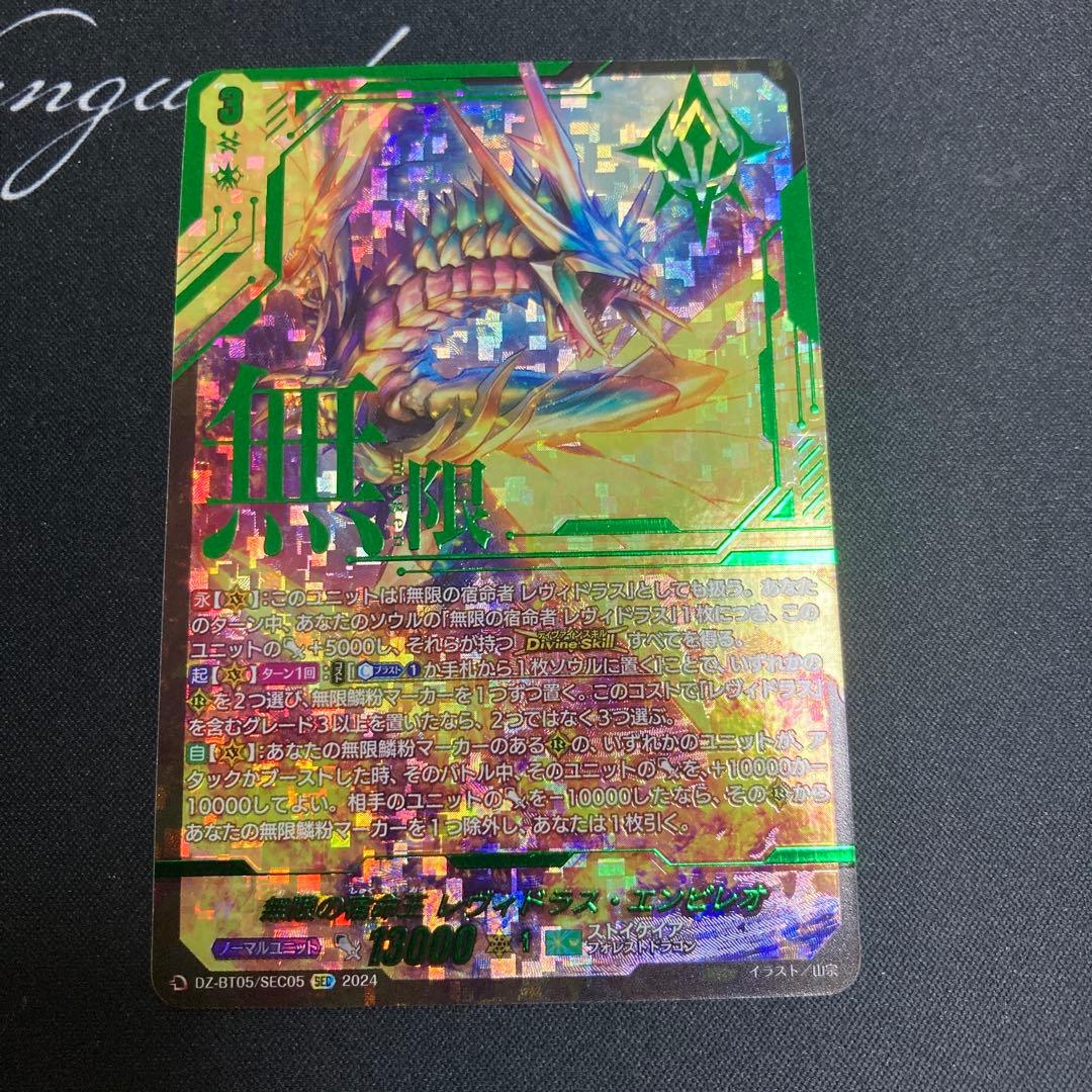 ヴァンガード　無限の宿命王レヴィドラスエンピレオ　SEC