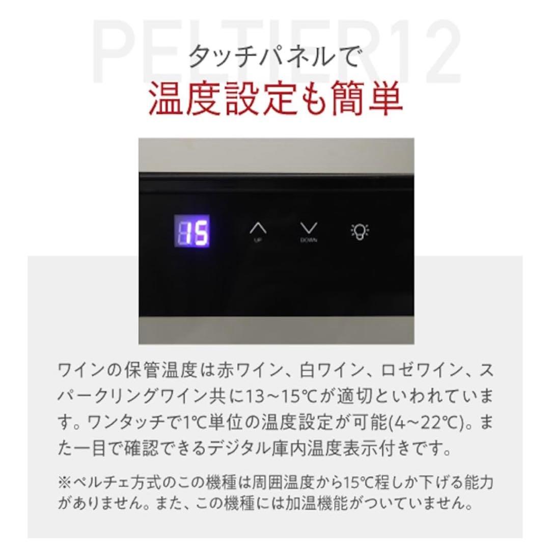 23年製 Lefier PELTIER12 ワインセラー 40L LW-S12