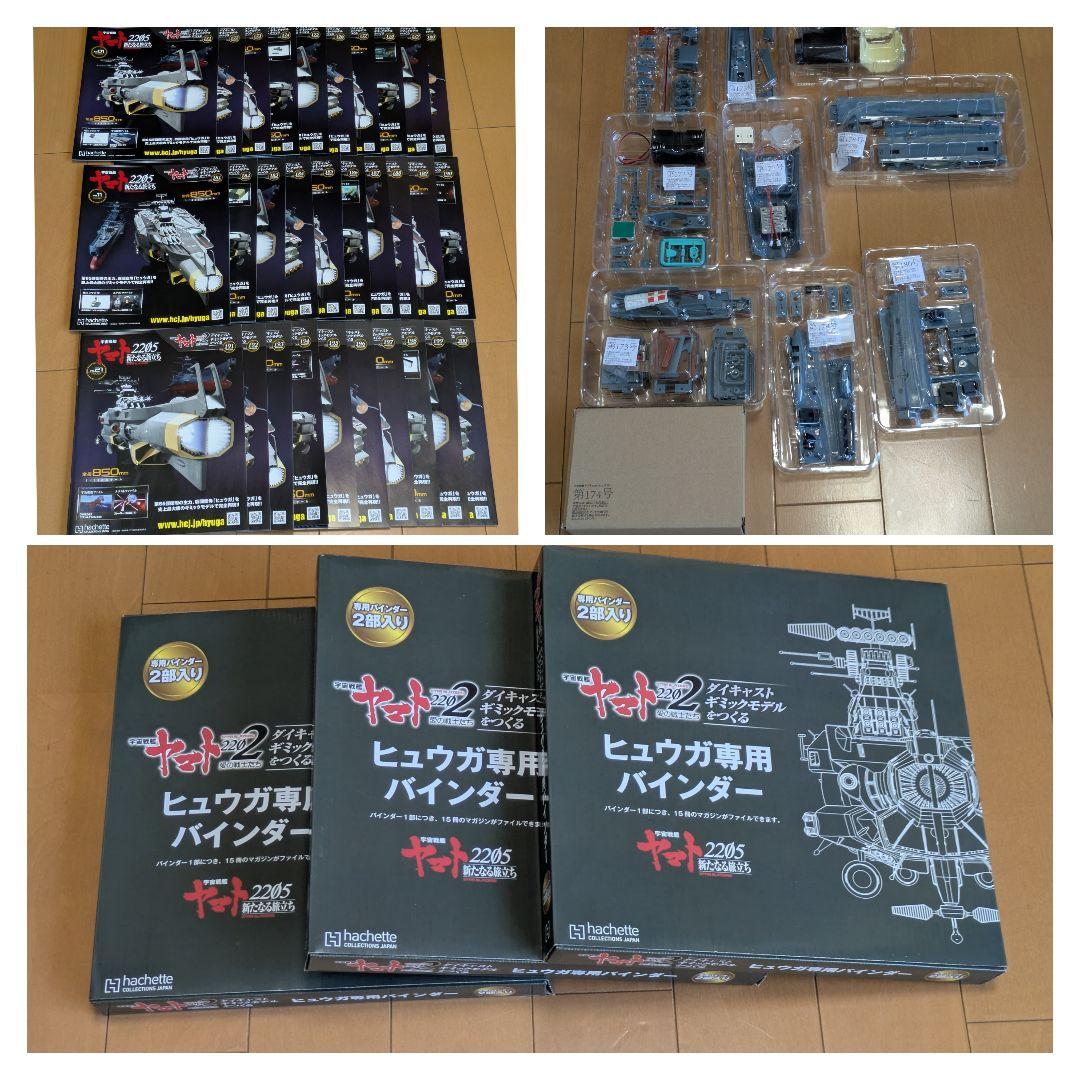 【未組立】アシェット宇宙戦艦ヤマト2202をつくる171〜250号 ヒュウガ