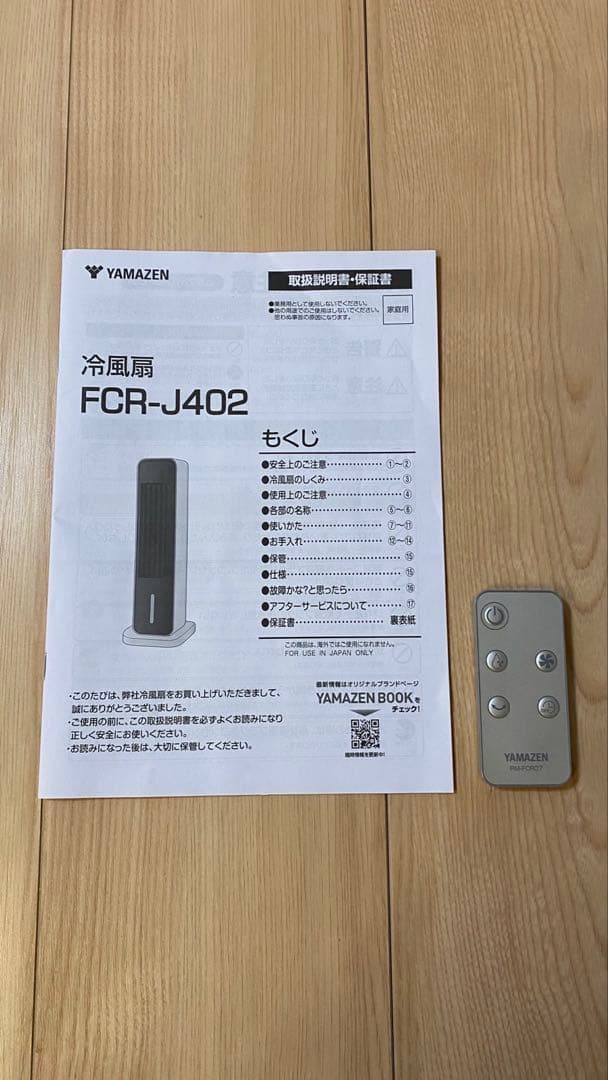 今年購入 冷風扇 山善FCR-J402(WH)スリム冷風機リモコン付