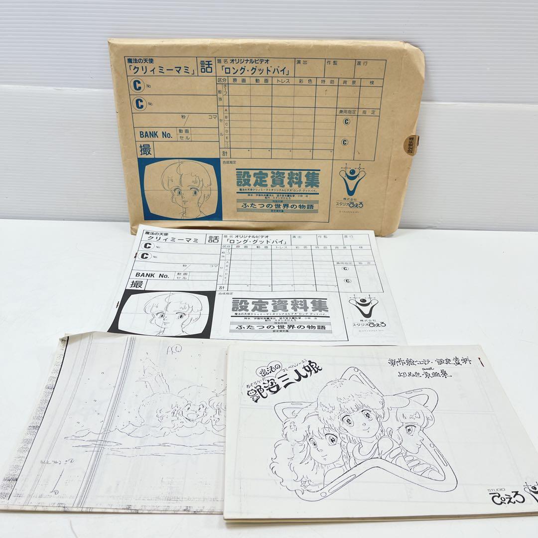 スタジオぴえろ　魔法の天使クリィミーマミ　ロング・グッドバイ　設定資料集