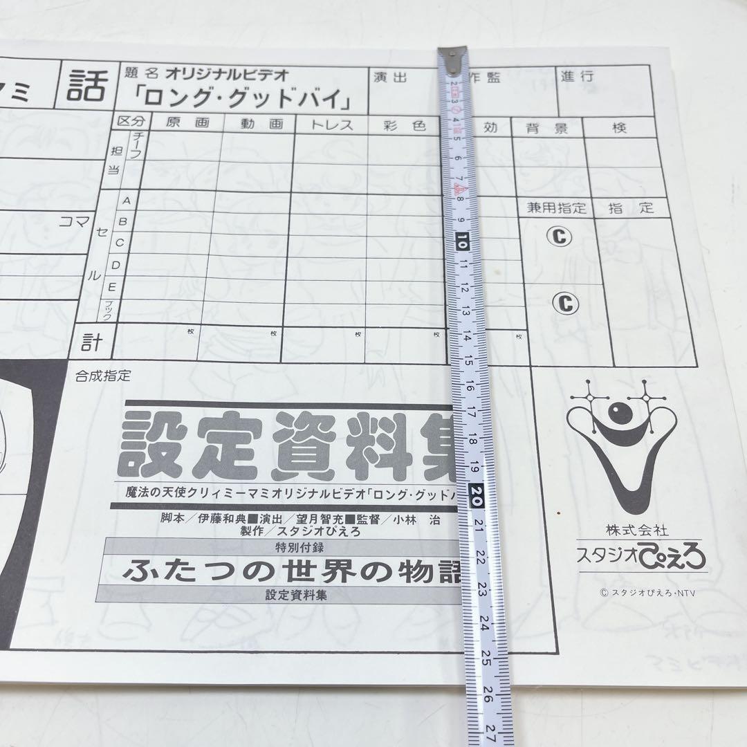 スタジオぴえろ　魔法の天使クリィミーマミ　ロング・グッドバイ　設定資料集