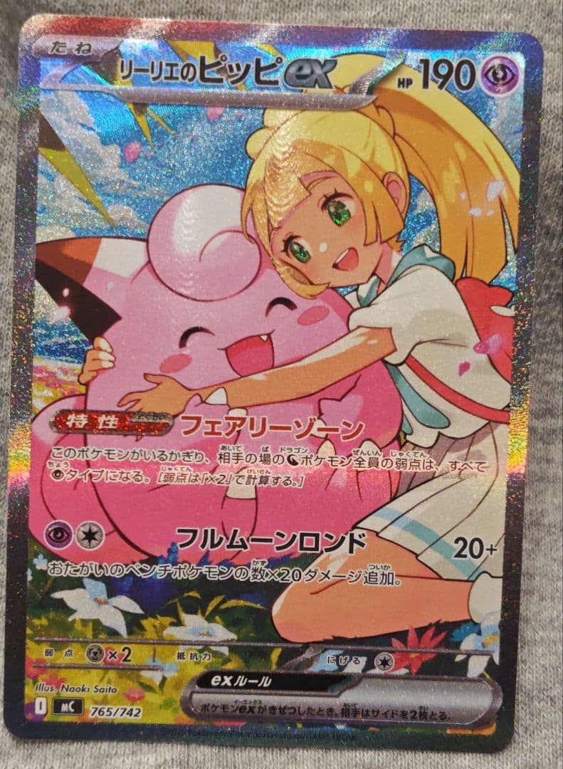 リーリエのピッピEX　新品未使用