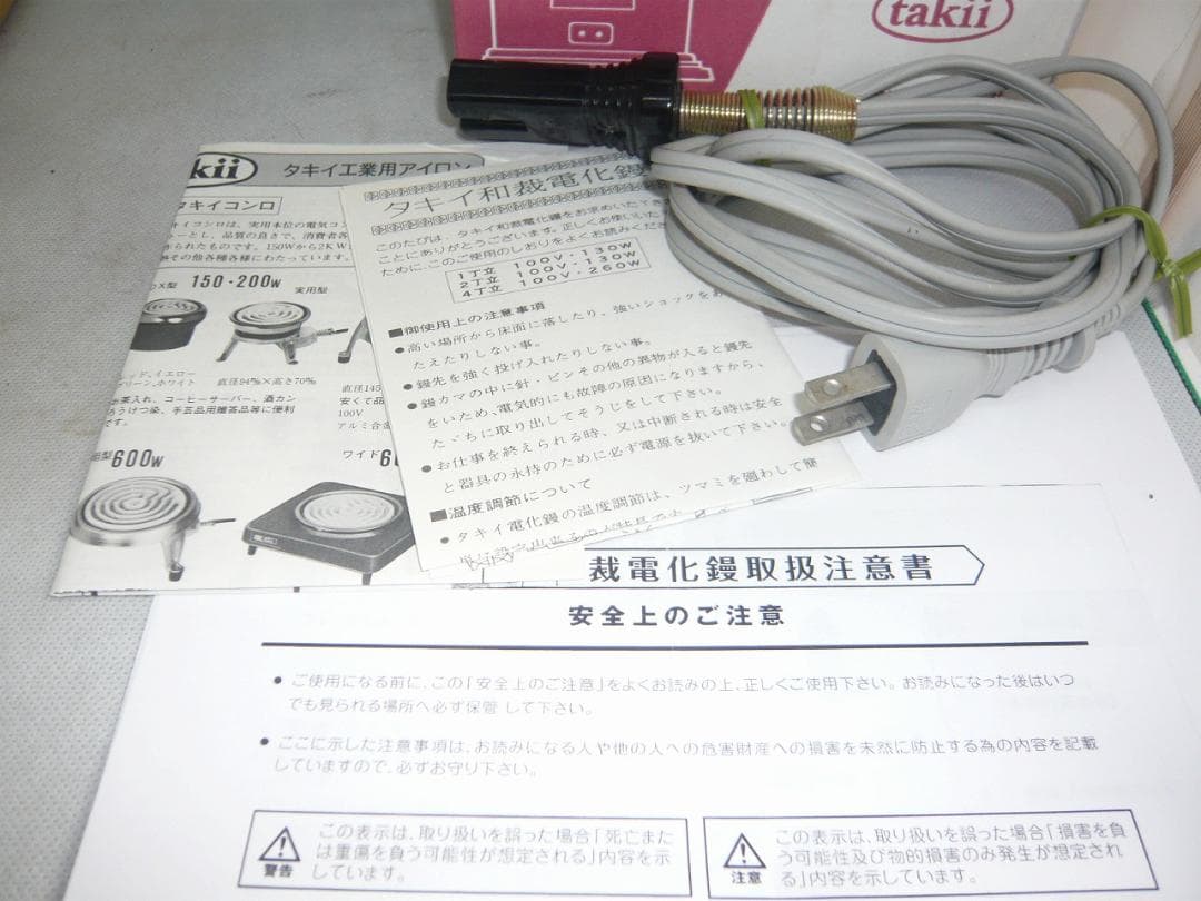 ①　タキイ和裁電化鏝　ランプ付　和裁コテ　和裁こて　鏝２本付　未使用保管品