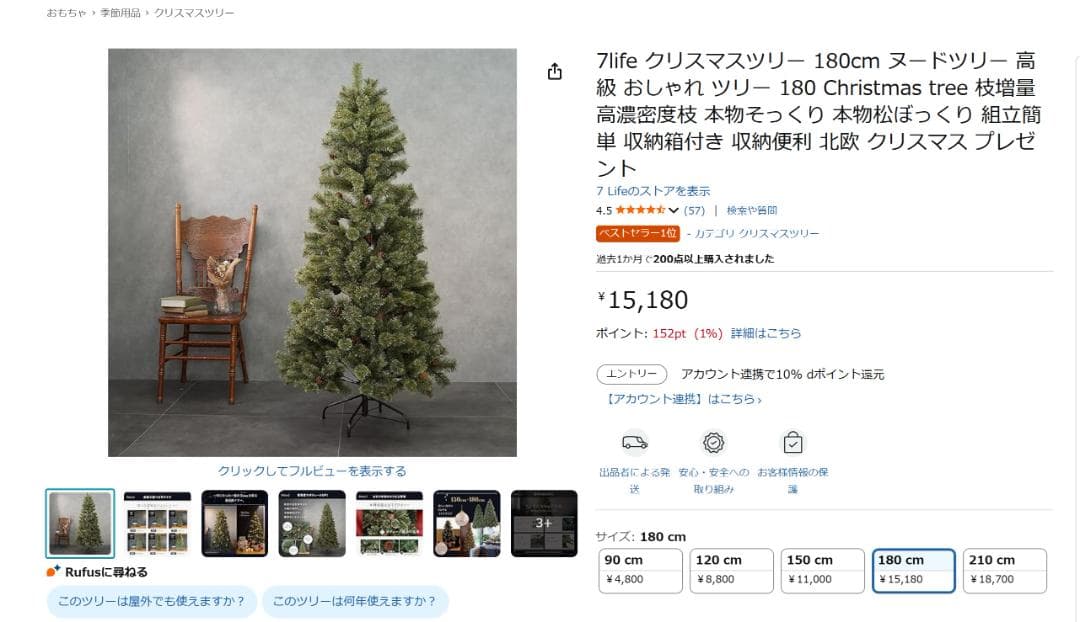 [新品] 7life クリスマスツリー 180cm ヌードツリー 高級 おしゃれ