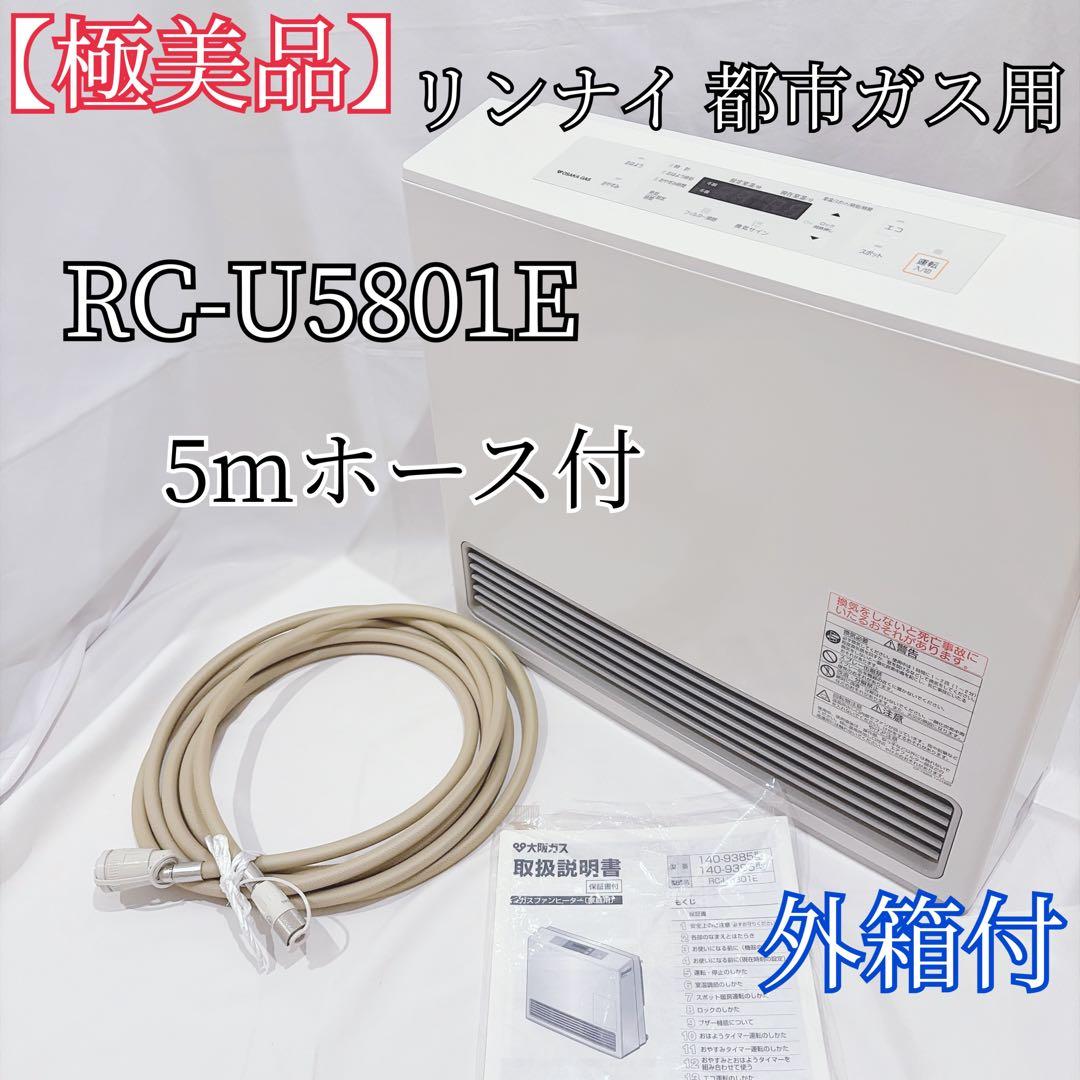 【極美品】リンナイ RC-U5801E ガスファンヒーター 5mホース付