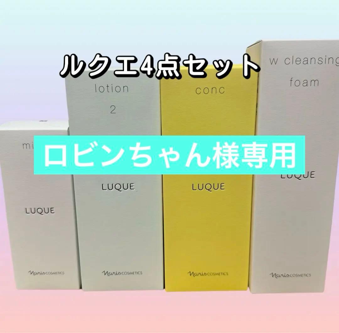 ナリス化粧品ルクエ4点セット